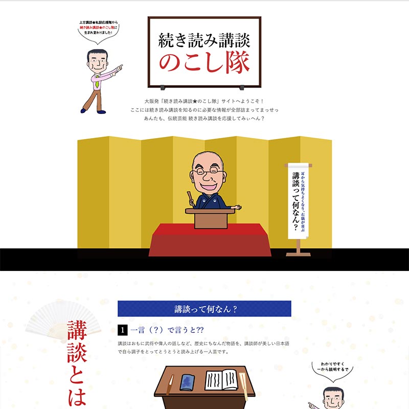 続き読み講談★のこし隊 ウェブサイト