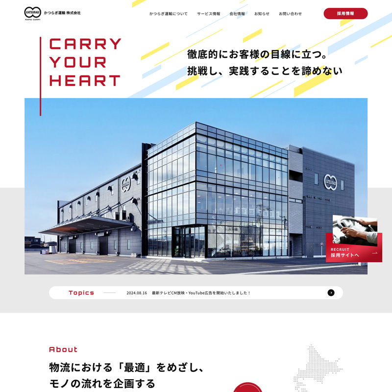 かつらぎ運輸株式会社 コーポレートサイトリニューアル　