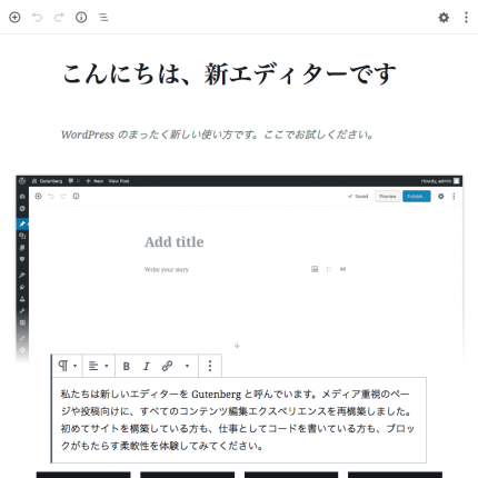 WordPress 5.0 新エディタ「Gutenberg」の長所と短所