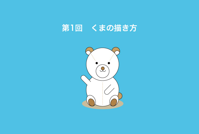 第1回　図形で描くイラストの描き方（初心者向け）