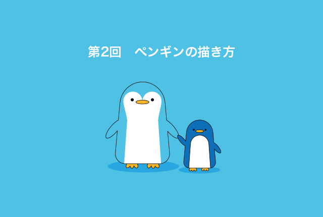 第2回　イラレの図形だけで描く！ イラストの描き方（ペンギン編）