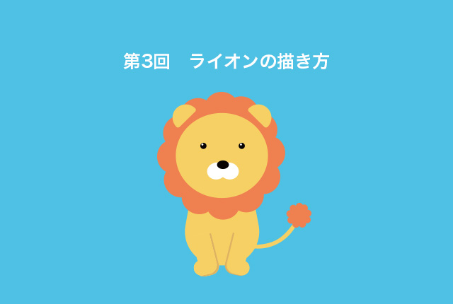第3回　イラレの図形だけで描く！ イラストの描き方（ライオン編）