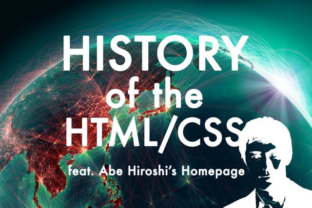 インターネット、Web業界の歴史ざっくりまとめ【Vol.2 Web制作HTML・CSS編】