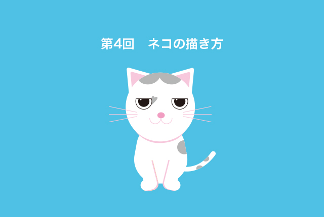 第4回　イラレの図形だけで描く！ イラストの描き方（ネコ編）