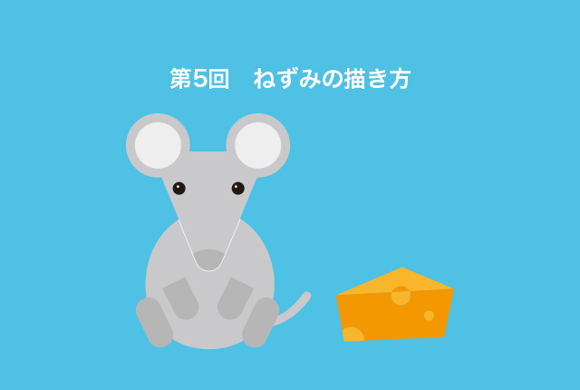 第5回　イラレの図形だけで描く！ イラストの描き方（ねずみ編）