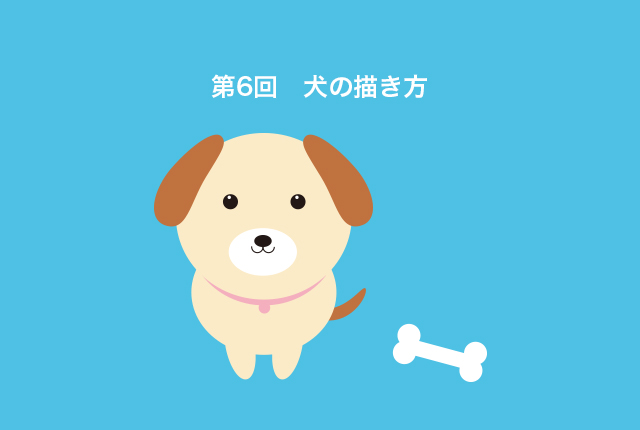 第6回　イラレの図形だけで描く！ イラストの描き方（犬編）