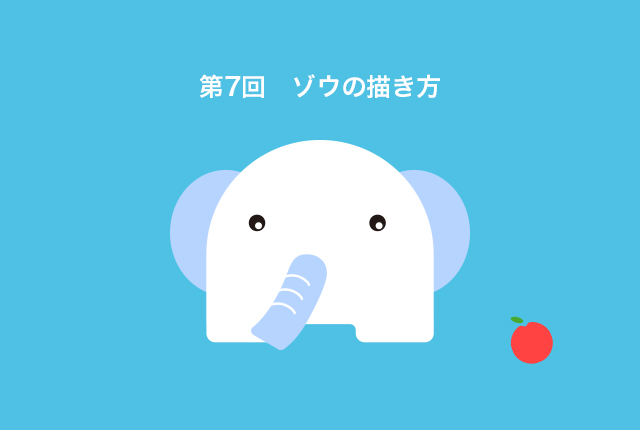 第7回　イラレの図形だけで描く！ イラストの描き方（ゾウ編）