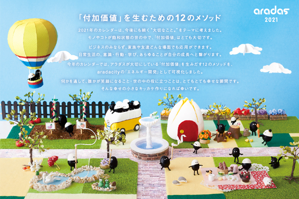 aradas2021カレンダーのご紹介 vol.1
