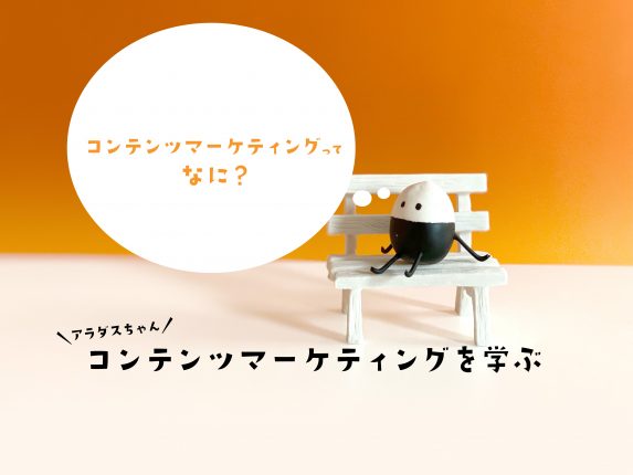 コンテンツマーケティングって何？