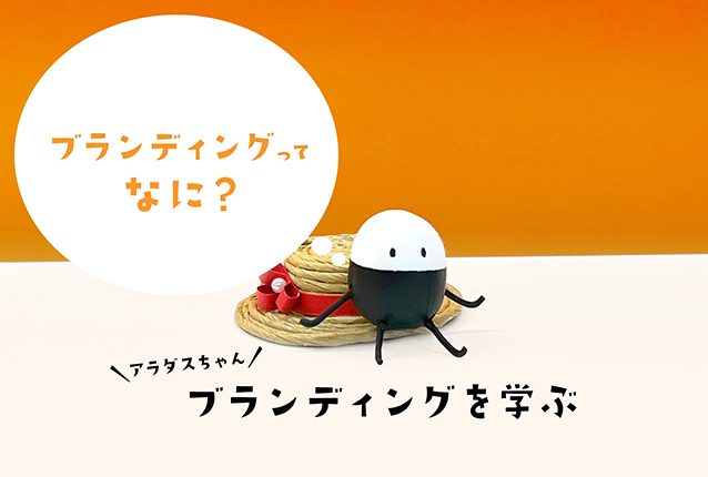 ブランディングって、何？