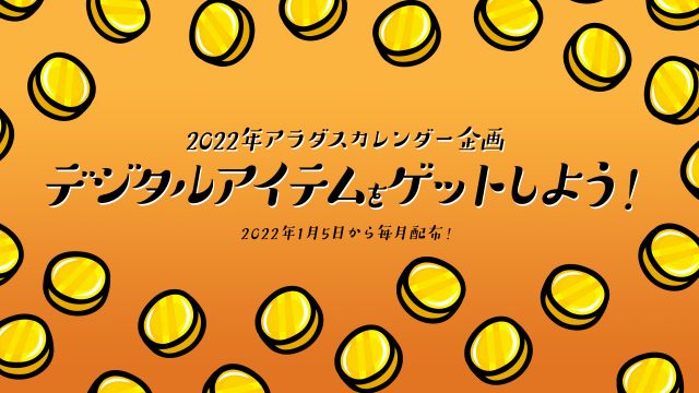 2022年カレンダー企画 デジタルアイテムをゲットしよう！