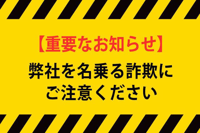 【重要なお知らせ】弊社を名乗る詐欺にご注意ください