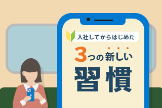 アラダスに入社してはじめた 3つの新しい習慣
