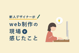 新人デザイナーが web制作の現場で感じたこと