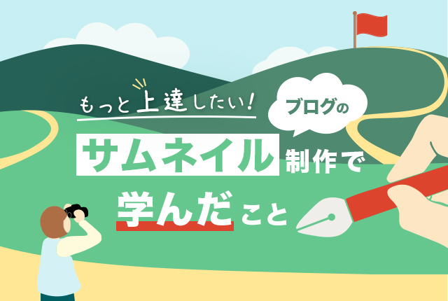 はじめてのサムネイル制作で学んだ3つのこと