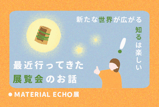 気になる展覧会に行ってきた！