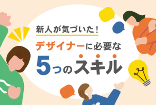 新人が気づいた！デザイナーに必要な5つのスキル
