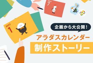 初挑戦！2025年カレンダーを制作して感じたこと