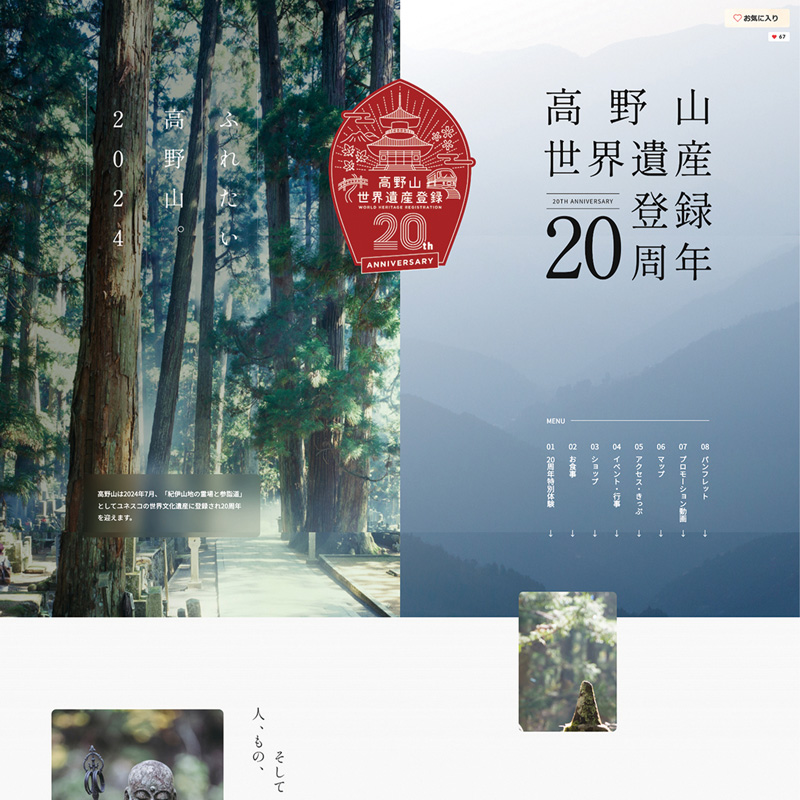 南海電気鉄道株式会社 高野山世界遺産20周年特設ページ