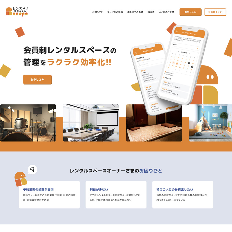 株式会社オンシェア レンスペ！管理人くん サービスサイト
