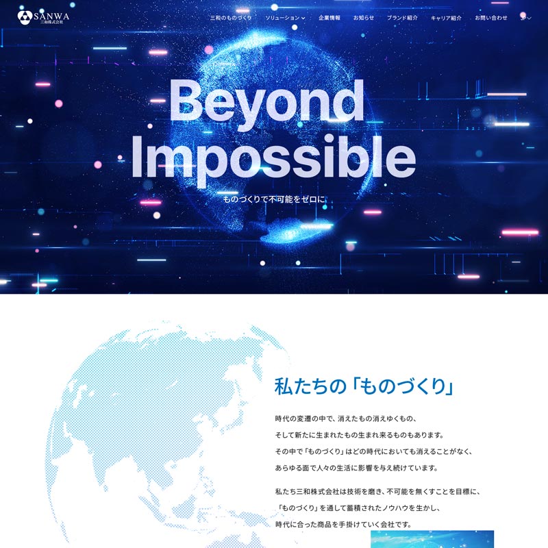 三和株式会社 コーポレートサイトリニューアル