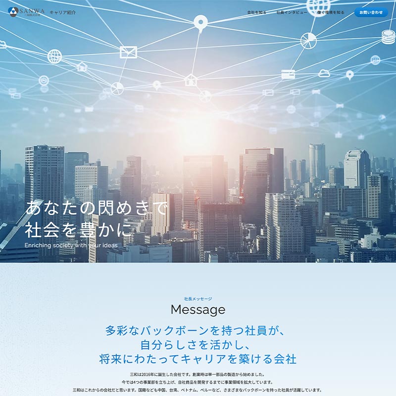 三和株式会社 採用サイト