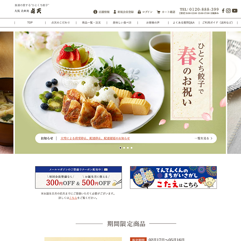 株式会社点天 ECサイトリニューアル