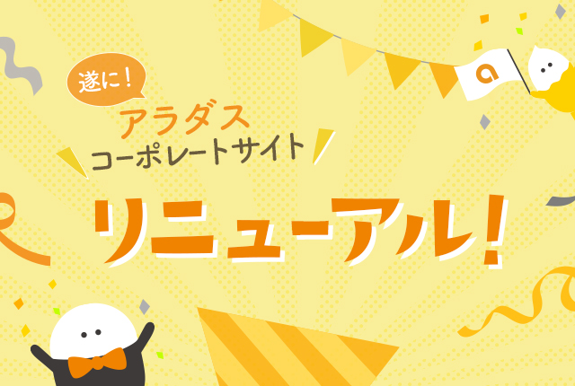 あらだすちゃん、ついに本気出す。リニューアル完了のお知らせ。