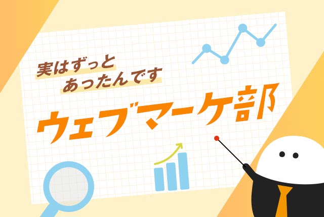 【ついに！】ウェブマーケティングサービス、サイトでお披露目！