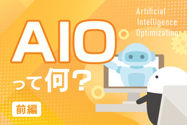 【前編】SEOの終焉？AIOとAEOで変わる検索トラフィックの実態と次世代マーケティング戦略