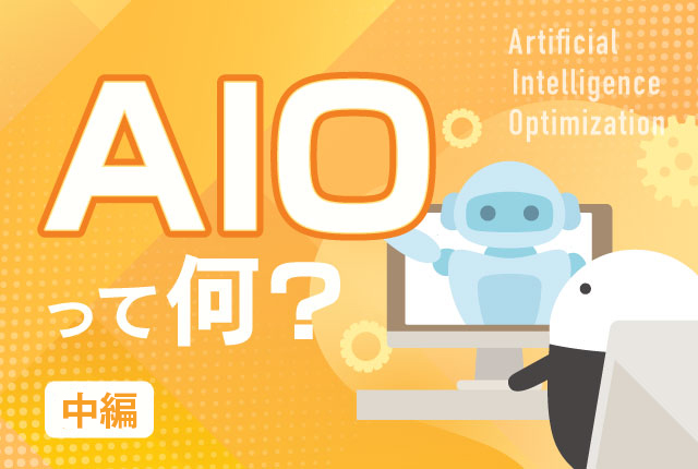 【中編】SEOの終焉？AIOとAEOで変わる検索トラフィックの実態と次世代マーケティング戦略