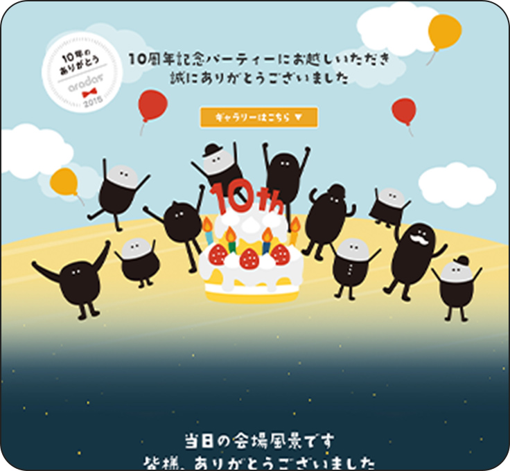 10周年記念 ギャラリーサイト