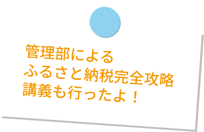 管理部によるふるさと納税完全攻略講義も行ったよ！