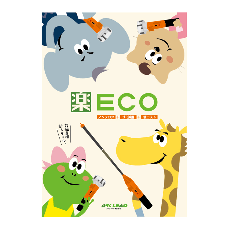 アークリード株式会社 楽ECOポスター
