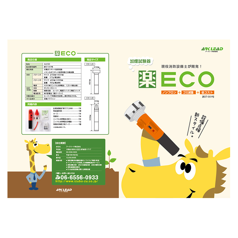 アークリード株式会社 楽ECOリーフレット