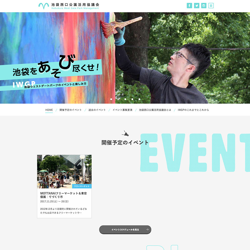 池袋西口公園活用協議会（IWGPM）コーポレートサイト