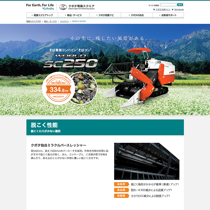 株式会社クボタ 電農スクエアWORLD SC250製品紹介ページ