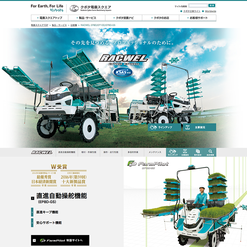 株式会社クボタ 電農スクエアRACWEL EP8D/EP10D/EP8D-GS製品紹介ページ