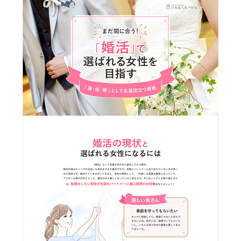 日本成人病予防協会 健康管理士 婚活LP