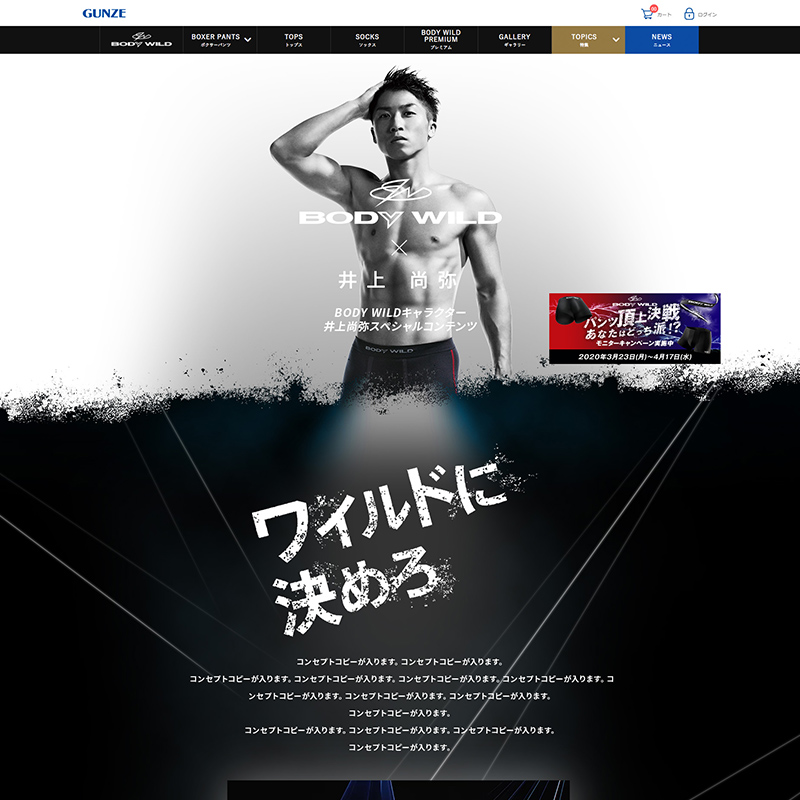 グンゼ株式会社 BODYWILD モニターキャンペーンスペシャルコンテンツLP