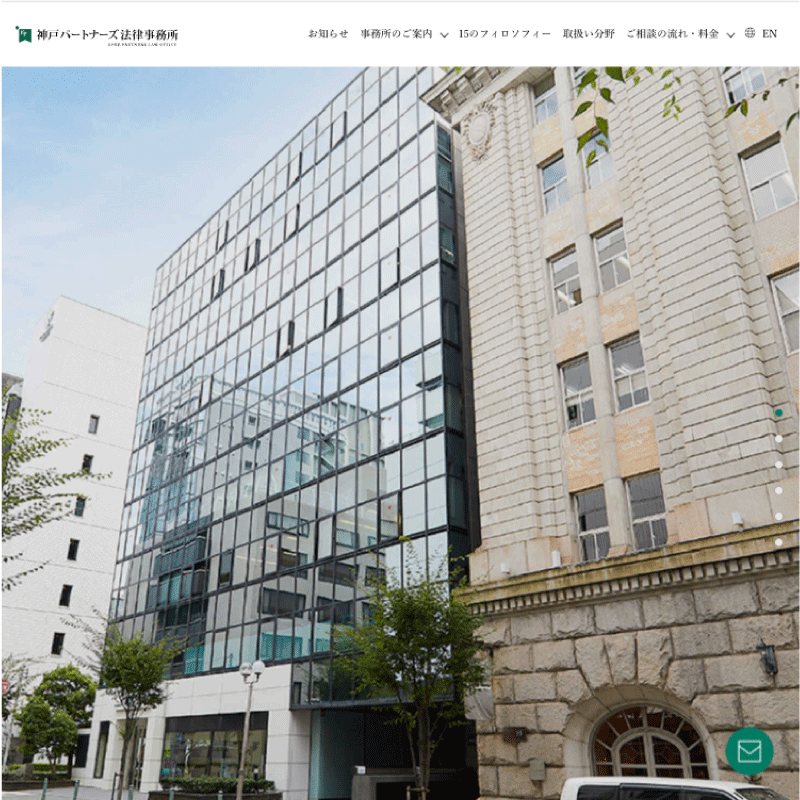 神戸パートナーズ法律事務所 サイトリニューアル