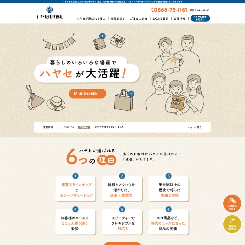 ハヤセ株式会社 サイトリニューアル