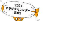 2024 アラダスカレンダー完成！