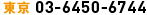 東京：03-6450-6744