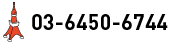 東京：03-6450-6744