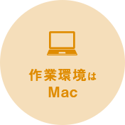 作業環境はMac