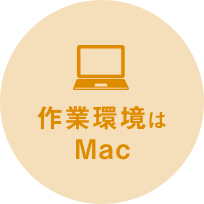 作業環境はMac