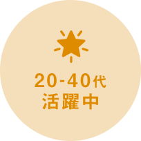 20−40代活躍中