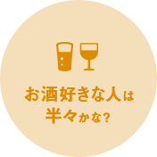 お酒好きな人は半々かな？