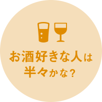 お酒好きな人は半々かな？